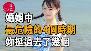 美篇：婚姻中最危險的4個時期，很多夫妻都挺不過第2個！