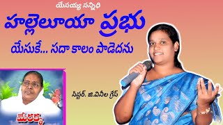 సిస్టర్. వినీల గ్రేస్ పాడినహల్లెలూయా ప్రభు యేసుకే సదా కాలం పాడెదను.యేసయ్య సన్నిధి మినిస్ట్రీస్...