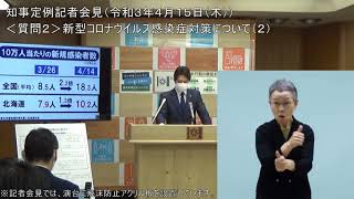 知事定例記者会見（令和３年４月１５日）