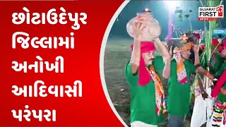 Chhotaudaipur જિલ્લામાં અનોખી આદિવાસી પરંપરા