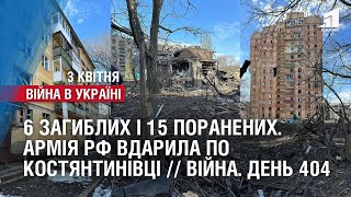 6 загиблих і 15 поранених. Армія рф вдарила по Костянтинівці // ВІЙНА. День 404