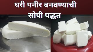 घरी पनीर बनवण्याची सोपी पद्धत | how to make Paneer at home | Homemade Paneer  | पनीर रेसिपी मराठी