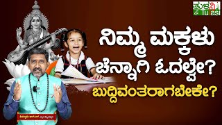 Chant These Saraswati Mantra Then You Feel The Benefits | ನಿಮ್ಮ ಮಕ್ಕಳಿಗೆ ಉನ್ನತ ಶಿಕ್ಷಣ ಭಾಗ್ಯ ಇದೆಯೇ?