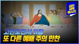 [금란 새벽메시지] 25.1.15(수) 새벽예배_고린도전서 11장 /홍대한 전도사