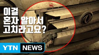 [자막뉴스] 부서진 차를 혼자 알아서 고치라고요? / YTN