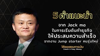 5 คำแนะนำจาก Jack Ma ในการเริ่มต้นทำธุรกิจให้ประสบความสำเร็จ|#พลังใจ #ข้อคิดคนประสบความสำเร็จ