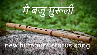 धुर जंगल ग्वाला। ( 💕 New kumauni status song) मैं बजु मुरूली। New kumauni /garhwali status song.