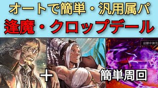 【オクトパストラベラー　大陸の覇者】クロップデール・逢魔エリア　汎用属パでオート周回【OCTOPATH TRAVELER CotC】