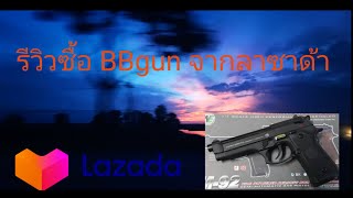 รีวิวซื้อBBgun ใน lazada | we baretta m92