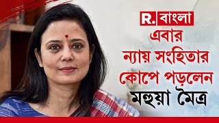 এবার ন্যায় সংহিতার কোপে পড়লেন তৃণমূল সাংসদ মহুয়া মৈত্র