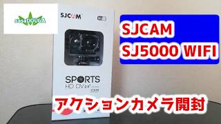 【開封】SJ5000 開封動画【アクションカメラ】