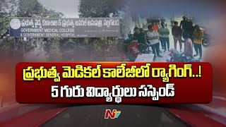 Ragging At Nalgonda Government Medical College... 5 Students Suspended | Ntv