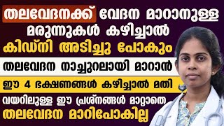 വിട്ടു മറാത്താ തലവേദന മരുന്ന് കഴിക്കാതെ തന്നെ മാറ്റിയെടുക്കാൻ ചെറിയ പൊടിക്കയ്കൾ| Thalavedana maattam