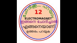 ചോദിക്കൂ ... പറയാം.12:ഒരു ഇലക്ട്രോമാഗ്നറ്റും അതിന്റെ പൊളാരിറ്റിയും.