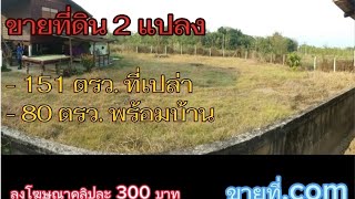 #ขายที่ดิน 2แปลง ที่เปล่า กับ มีบ้าน ##ที่ดิน #พิษณุโลก #ซื้อที่ดิน #เจ้าของขายเอง @com-rb7kp