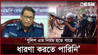 পুলিশ এত নির্মম হতে পারে, ধারণা করতে পারিনি: আইজিপি | Police IGP | News | Desh TV