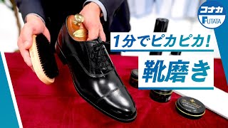 靴磨き入門｜超簡単な手入れから、入念な手入れまで革靴がピカピカになる方