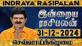 இன்றைய ராசிபலன் - 31.12.2024 | Today Rasi Palan in Tamil | Indraya Rasi Palan | Daily Rasi Palan