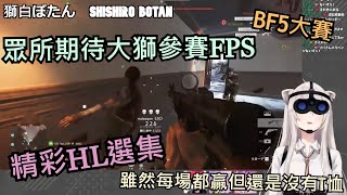 [獅白ぼたん/獅白牡丹]獅白精華--BF大賽 大獅美技連殺特集-- 10/17 BF5