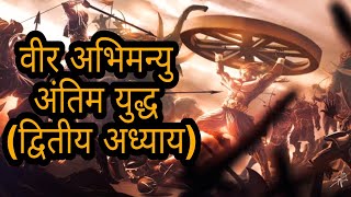 Veer Abhimanyu || अंतिम युद्ध || द्वितीय अध्याय || Chakravyuh War Poem by Deepankur Bhardwaj