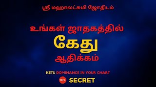 உங்கள் ஜாதகத்தில் கேது ஆதிக்கம் | 100% Secret | Sri Mahalakshmi Jothidam | Tamil Astrology