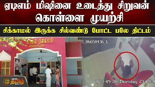 ATM மிஷினை உடைத்து சிறுவன் கொள்ளை முயற்சி.. சிக்காமல் இருக்க சில்வண்டு போட்ட பலே திட்டம்!