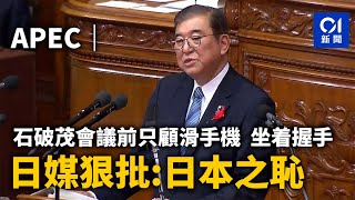 APEC｜石破茂會議前只顧滑手機、坐着握手　日媒狠批「日本之恥」｜01新聞｜APEC｜亞太經合組織｜日本首相｜石破茂｜禮儀｜秘魯