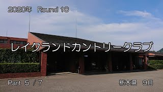 【ラウンド記録】2020年　Round18　レイクランドカントリークラブ　Part5/7