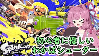 【スプラトゥーン3】初心者に優しいわかばシューター！茜ちゃんのスプラ日記１【VOICEROID実況プレイ】