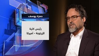رئيس كلية الزيتونة حمزة يوسف في حديث العرب