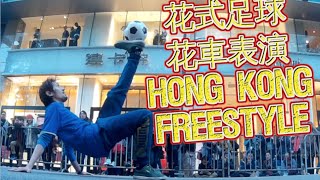 [表演] 花式足球 國泰花車巡遊 Hong Kong Football Freestyle Street Performance