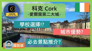 【國語版】(有字幕)愛爾蘭打工遊學｜科克 Cork｜伊莉莎白女皇也去過的旅遊景點?|最古老的優質語言學校你一定要知道！