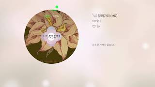 달려가리 mr 함부영