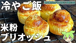 ごはんでパン！ごはん、米粉、卵、バターで捏ね上げるふんわりブリオッシュ