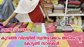 അടിപൊളി കോട്ടൺ സാരികളുമായി JAYALAKSHMI TEX | KUTHAMPULLY | ONAM COLLECTIONS