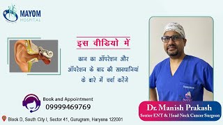 Ear Operation | After Ear Operation Precautions | Dr. Manish Prakash