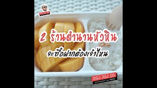 2 ร้านเด็ดในตำนาน ข้าวเหนียวมะม่วงหัวหิน จะซื้อฝากต้องร้านไหน!!