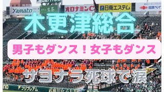 木更津総合　男子も踊る！女子も踊る！甲子園　涙のサヨナラ押し出し涙