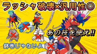 【ポケモンsv育成論紹介】あの技採用でヘイラッシャ破壊×汎用性も落とさないコライドンの育成論紹介!!