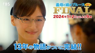 #ぎぼむす がついに完結!!『#義母と娘のブルース FINAL 2024年謹賀新年スペシャル』1月2日(火)よる9時【TBS】