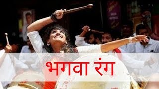 Bhagwa Dhol Nagada......Jai Shri Ram