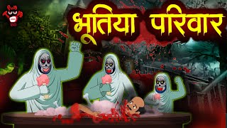 भूतिया परिवार | Ghost family | Hindi Kahaniya | Hindi Stories | Bhootiya Kahaniya | Ghost Stories