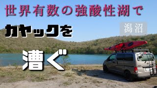 【世界有数の強酸性湖をカヤックで漕ぐ！】　宮城県　潟沼　　