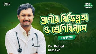 প্রাণীর বিভিন্নতা ও শ্রেণিবিন্যাস(প্রথম অংশ)।।Nano Biology Course 200/200।।#nanobiologycourse 🔥🔥