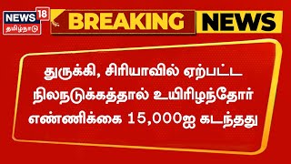 Turkey Earthquake | துருக்கி நிலநடுக்கம்: உயிரிழப்பு 15,000ஐ தாண்டியது | Syria | Tamil News