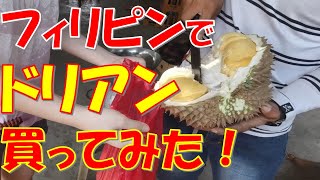 【フィリピンダバオ】激安ドリアンを買う!　Buy cheep Durians in Davao City, Philippines