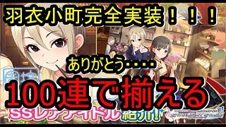 【デレステ】『羽衣小町』塩見周子恒常SSR実装ガシャ！！感謝の１００連で小早川紗枝と二人とも揃えてみせる！！！ありがとう・・・・【MVあり】