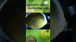 குக்கரில் பருப்பு வேக வைப்பது