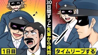 【漫画】30日間ずっと先輩から拷問…タイムリープで何度も繰り返す、地獄の死刑。