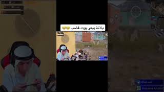 بلانه يبعر غضب اضضررب اضرروب 🤣